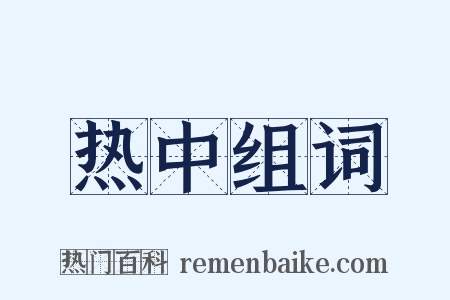 热中组词是什么意思的图片
